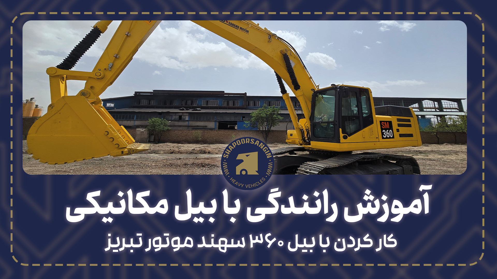 آموزش رانندگی با بیل مکانیکی د...