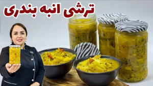 ترشی انبه