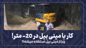 کار با مینی بیل مکانیکی 20 متر...