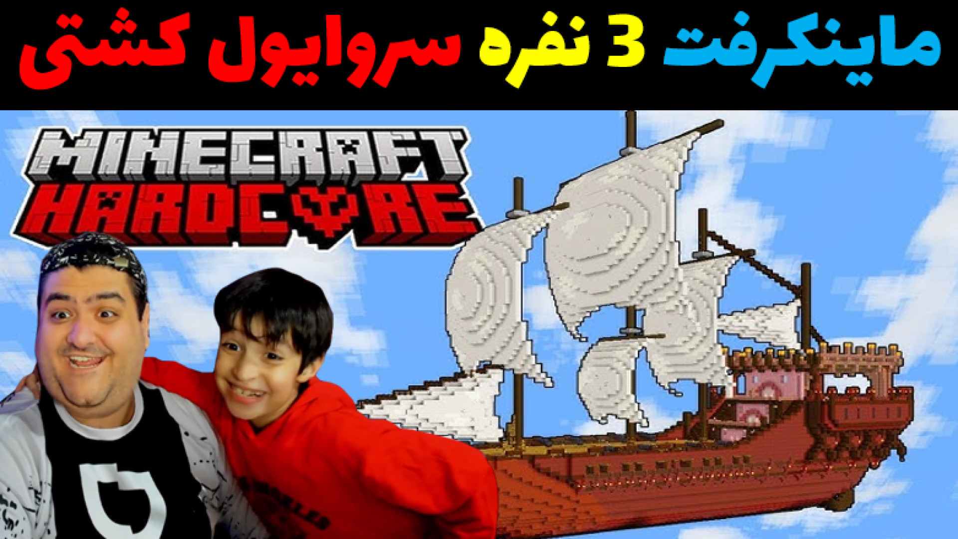 ماینکرفت سه نفره کشتی غول پیکر...