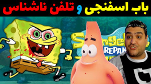 باب اسفنجی و تلفن ناشناس در ما...
