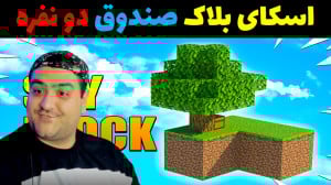 اسکای بلاک صندوق دو نفره ماینک...