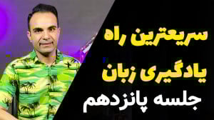 آموزش زبان انگلیسی با فیلم و س...