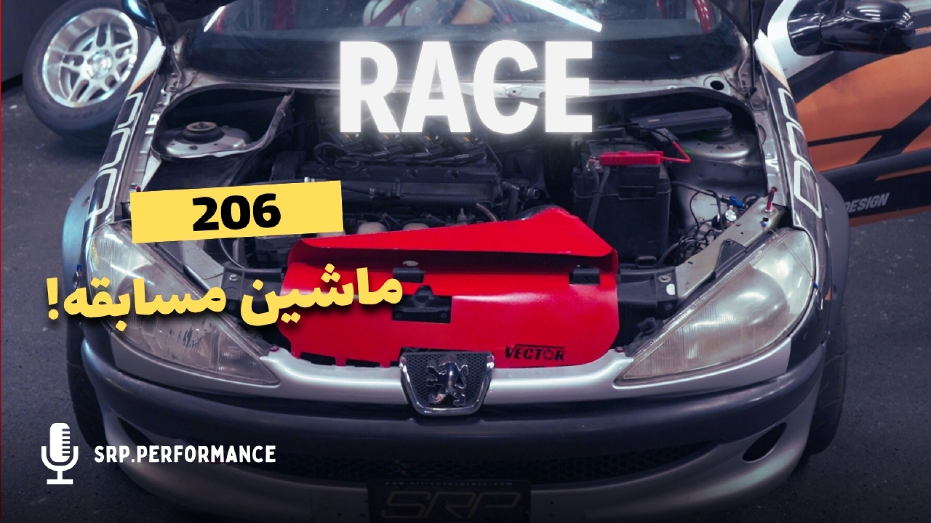 یک اتاق مسابقه چگونه است | Rac...