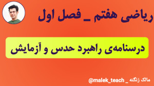درسنامهی راهبرد حدس و آزمایش...