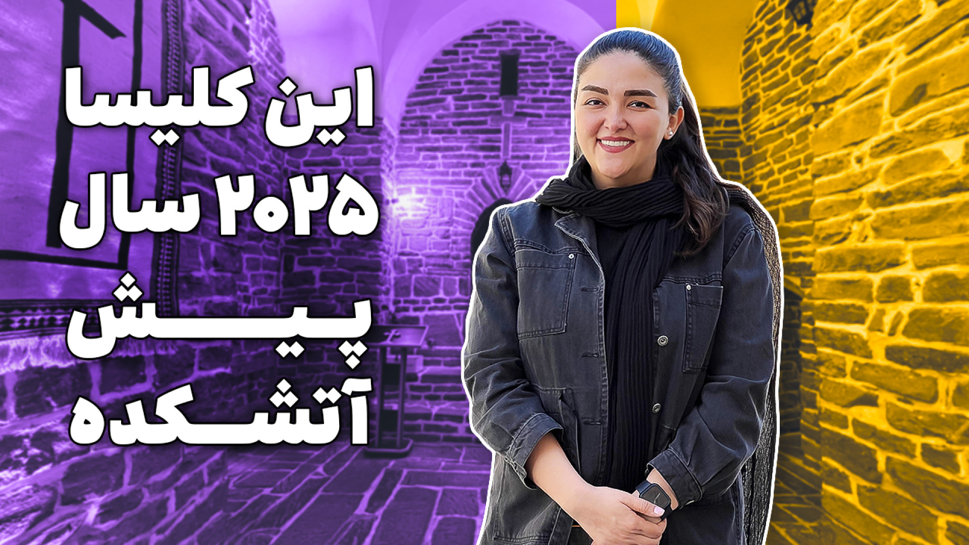 داستان سه مغ زرتشتی و کلیسا نن...