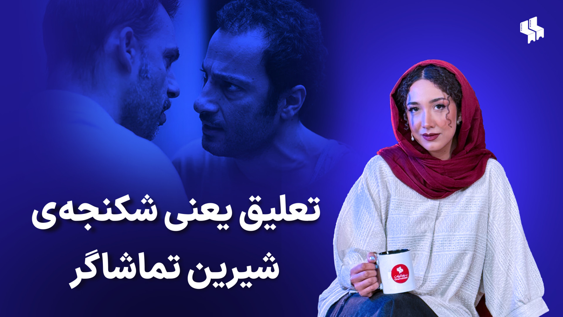 تعلیق یعنی انتظار شیرین تماشاگ...