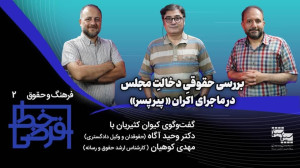 مجلسی که مدافع سانسور باشد، مت...