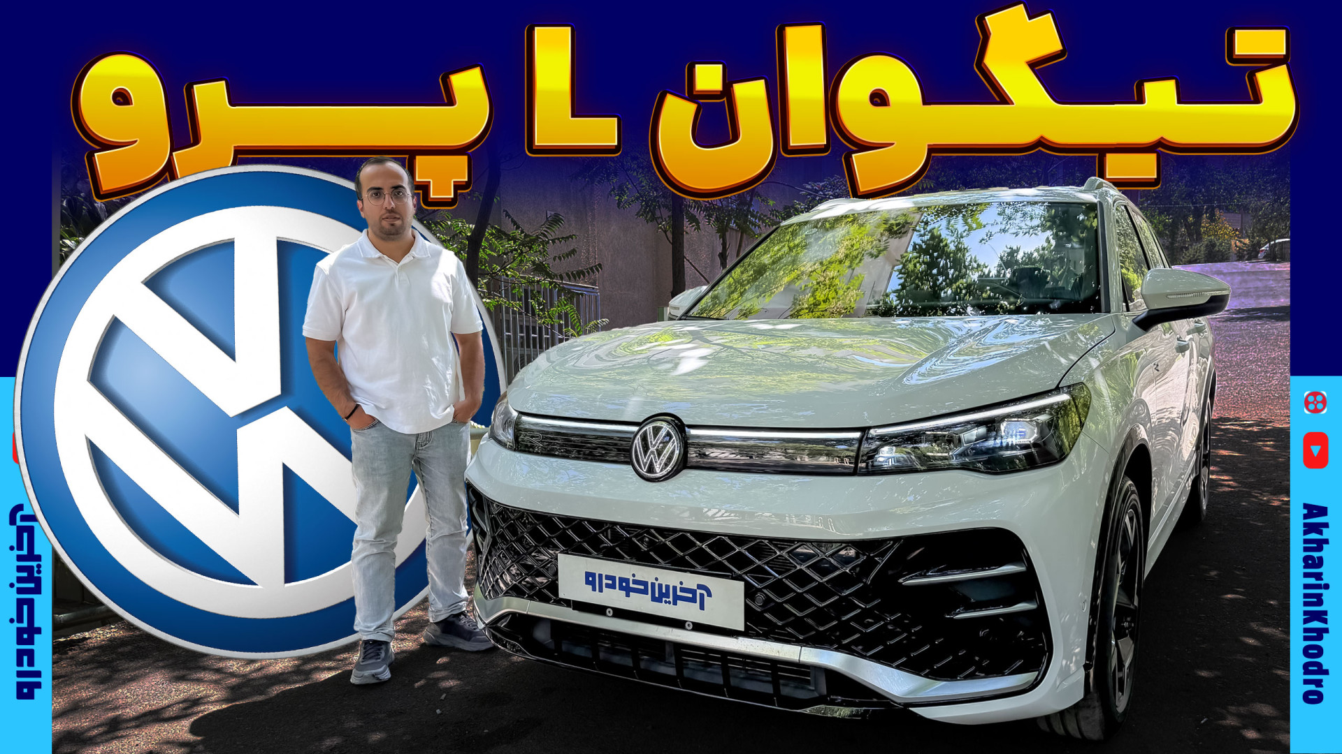 فولکس واگن تیگوان L پرو