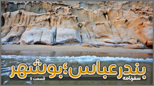 بندرعباس تا بوشهر | قسمت یازد...