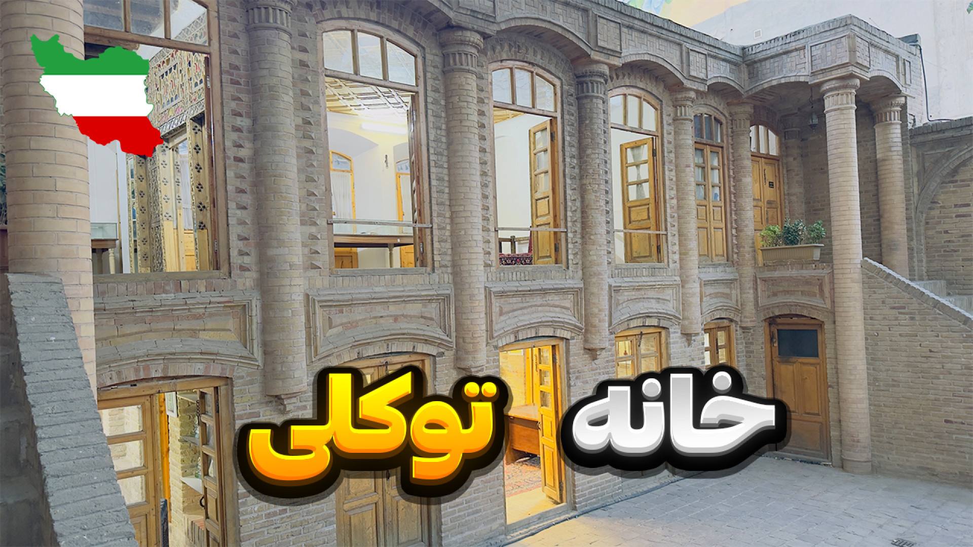 خانه تاریخی توکلی