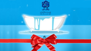 جنگ بطریها در بانک آب؛ وقتی س...
