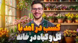 درآمدزایی سریع با پرورش گیاه آ...