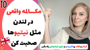 آموزش مکالمه روزمره انگلیسی  د...