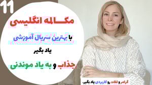 آموزش مکالمه انگلیسی روزمره  ب...