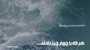 هر که را چهار چیز دادند. | قسم...