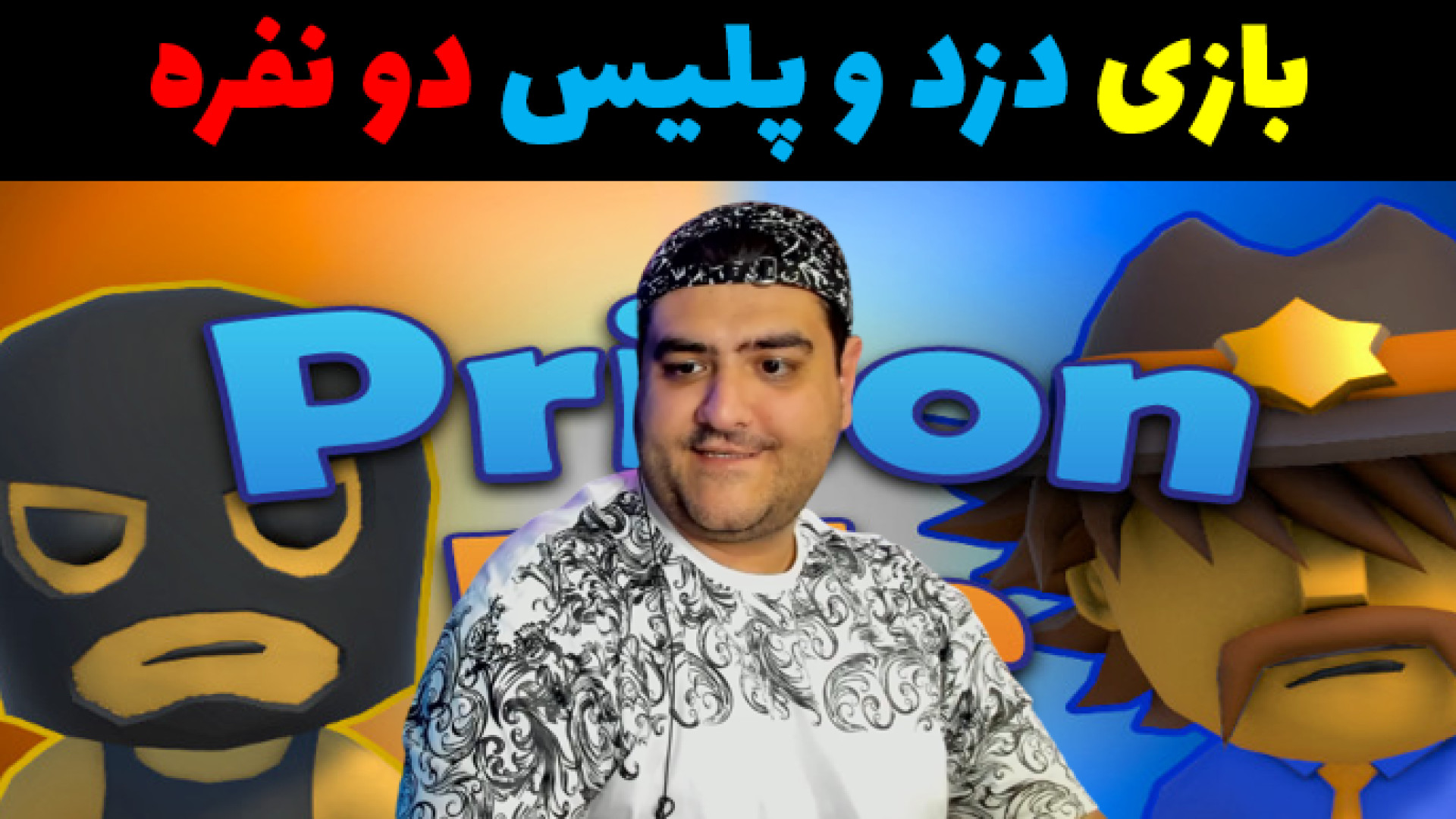 بازی دزد و پلیس Prison Life 2...