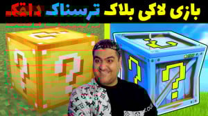 لاکی بلاک ترسناک دو نفره دلقک...