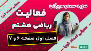 فعالیت صفحه ۶ و ۷ ریاضی هشتم |...