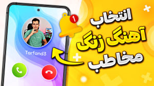 آموزش تغییر آهنگ زنگ و پیام هر...