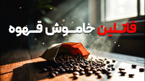 قاتلین خاموش قهوه