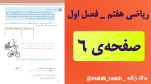 بررسی صفحهی ۶ ریاضی پایهی هف...