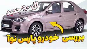 بررسی خودرو پارس نوآ ال ۹۰ ایر...