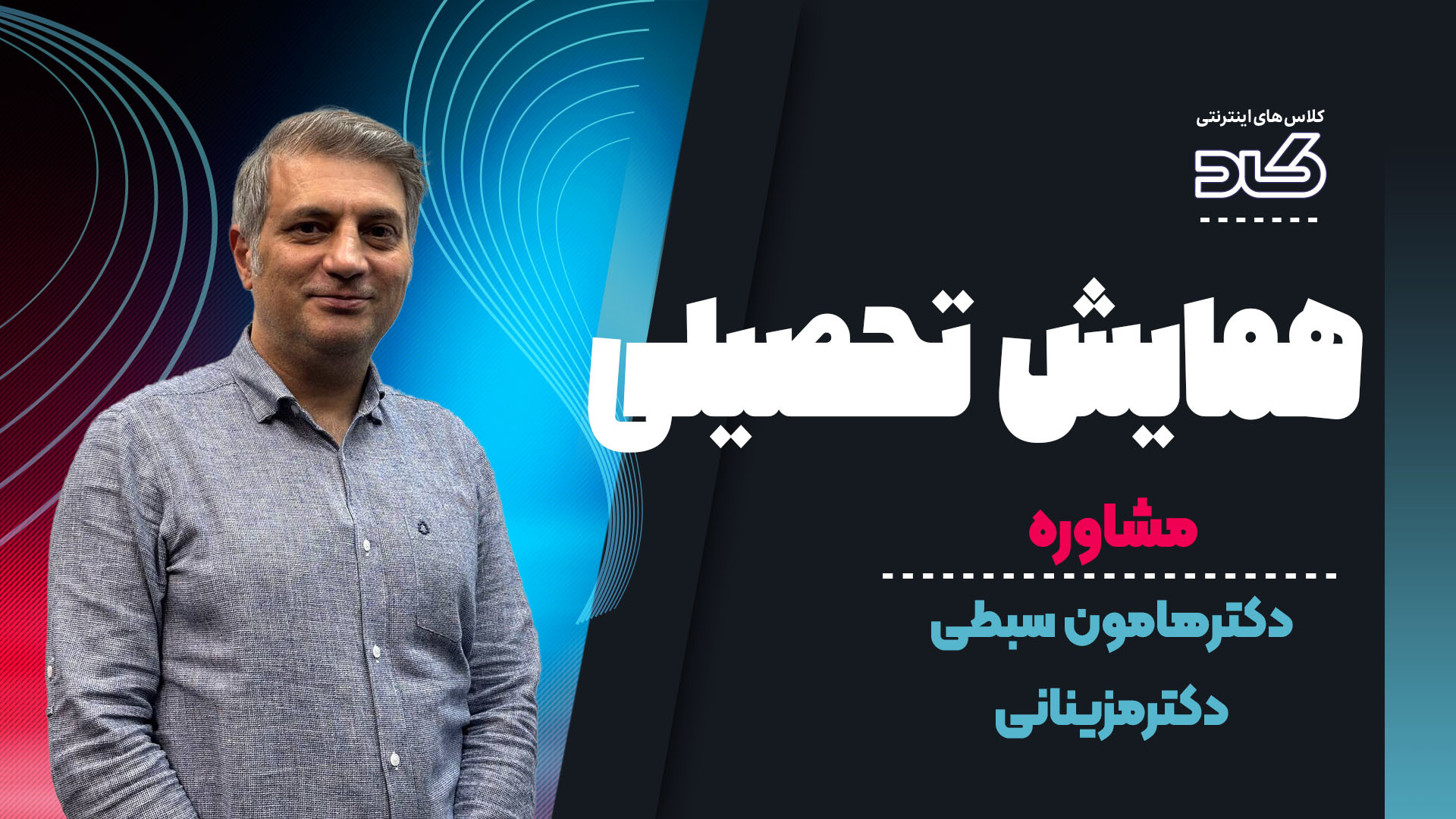 همایش مشاوره تحصیلی با دکترهام...