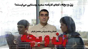 زن و بچه معرفی و نقد و بررسی ف...
