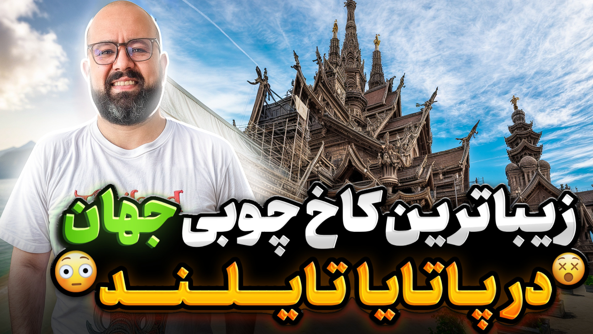 زیباترین کاخ چوبی جهان در پاتا...