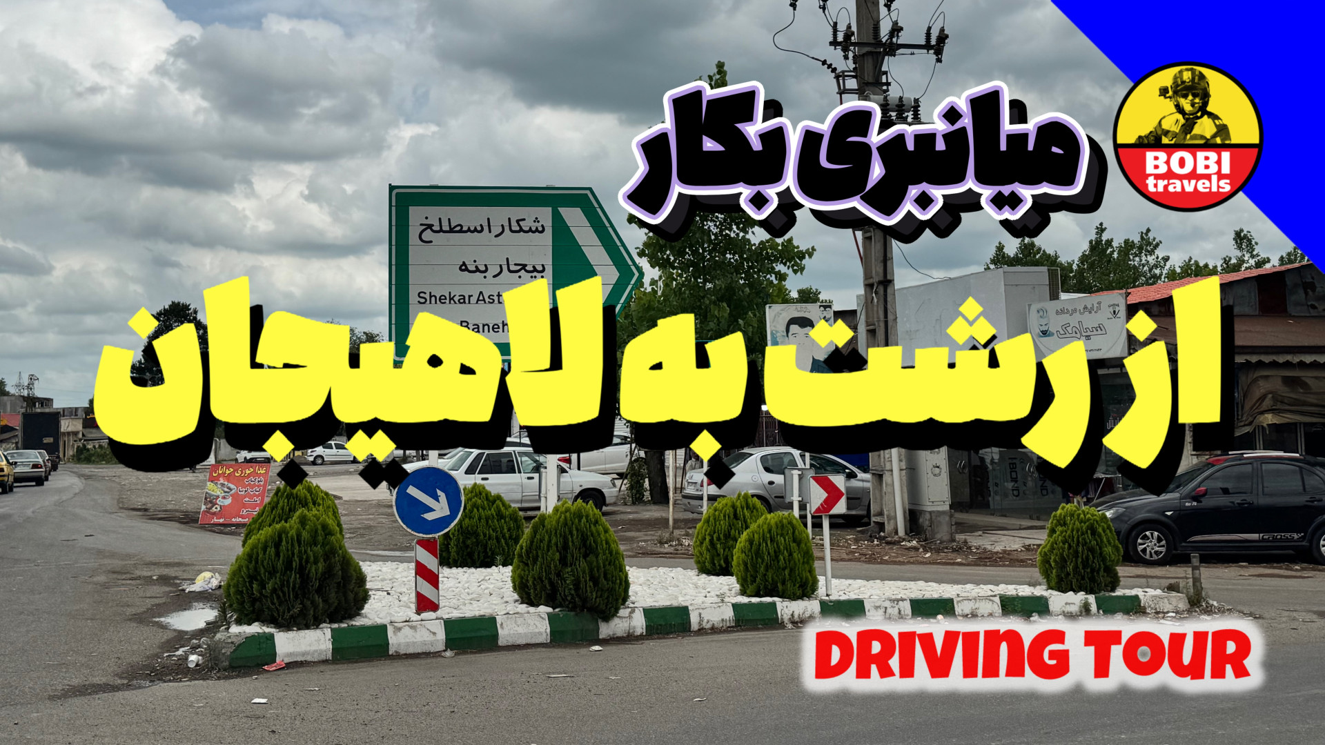 میانبری بکار، از رشت به لاهیجا...