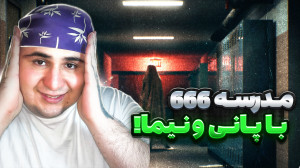 مدرسه شیطانی 666 !!! ( پارت 1...