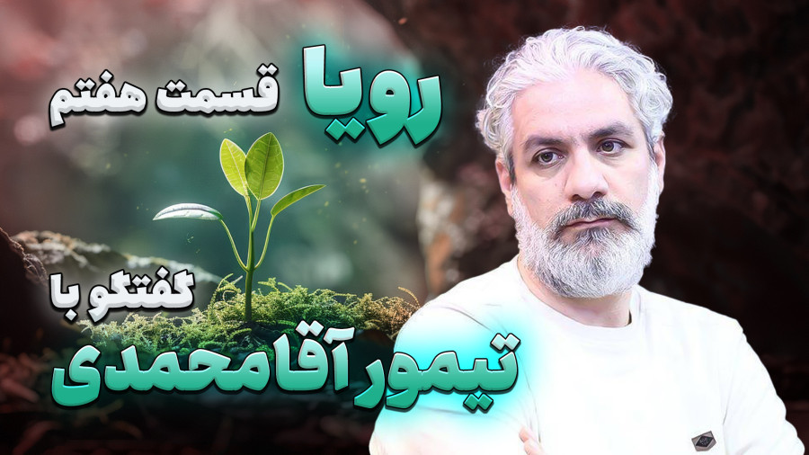 🎙️ پادکست «رویا» قسمت هفتم: تیمور آقامحمدی عزیز (نویسنده و پژوهشگر) - به بهانه انتشار رمان «آنجا»