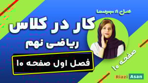 کار در کلاس صفحه ۱۰ ریاضی نهم...