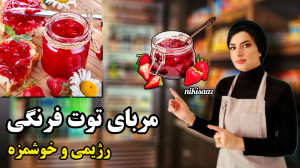 مربای توت فرنگی سه سوته و رژیم...