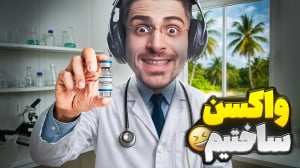 بالاخره واکسن تولید کردیم و مش...