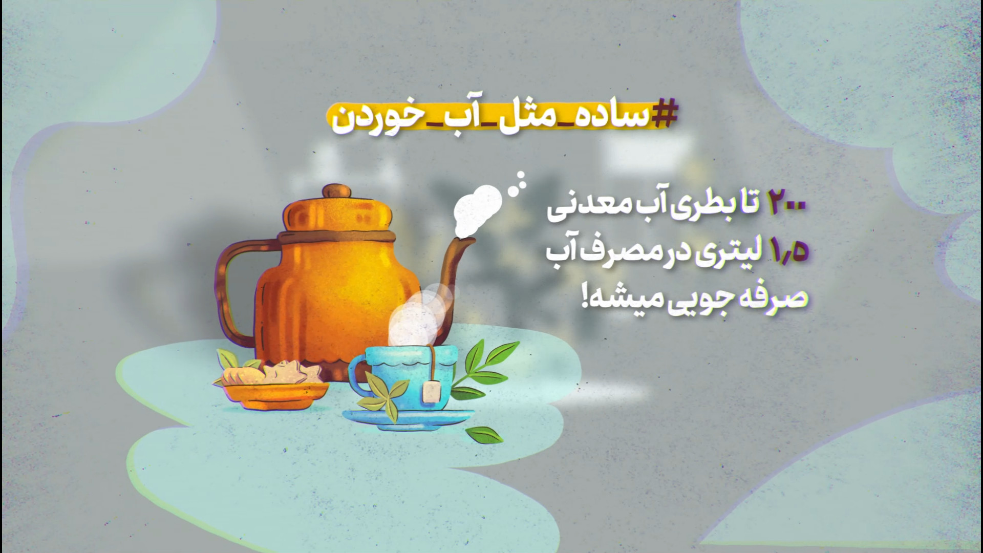 کتری رو زیاد پر نکن برای همه ض...