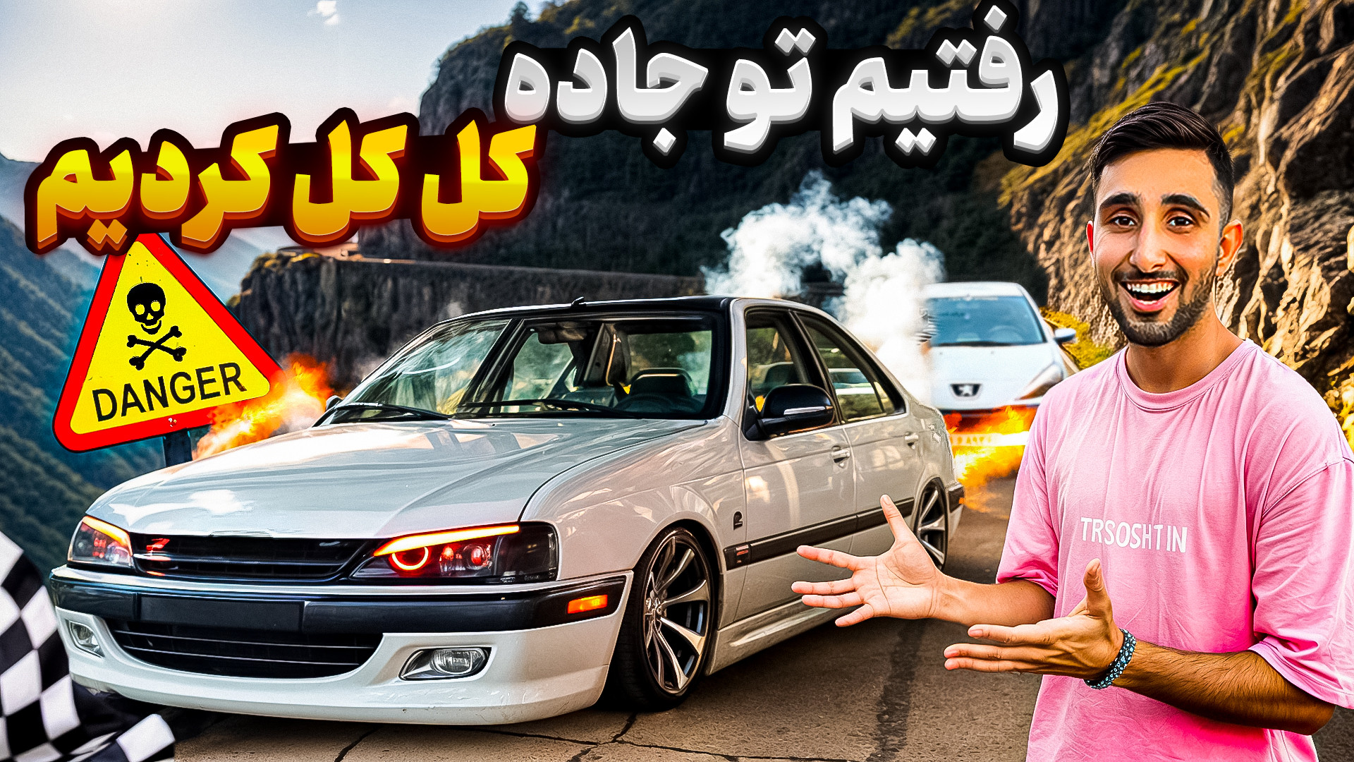 با 405 شوتی گاز دادیم!!