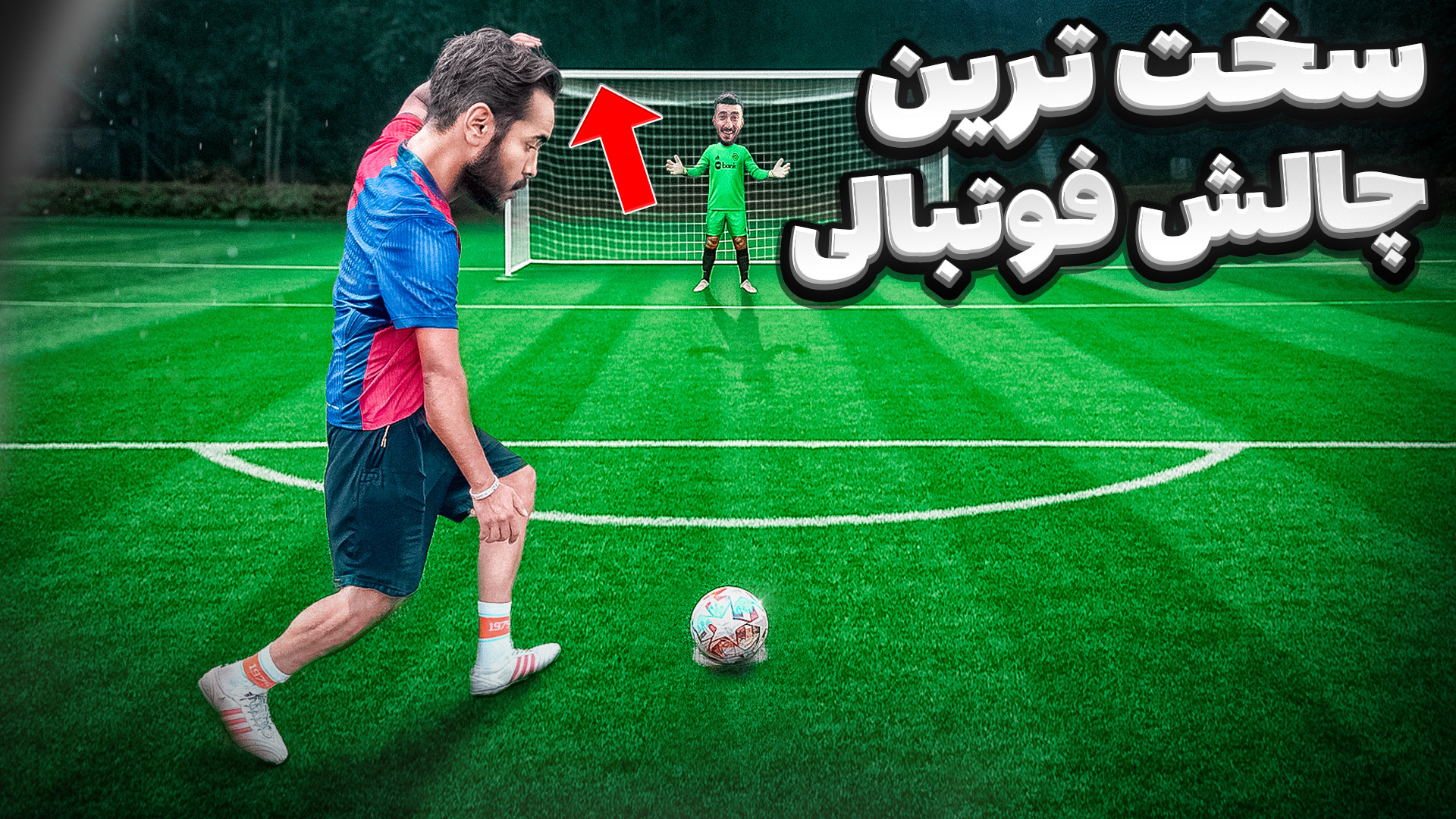 با توپ راگبی پنالتی زدیم