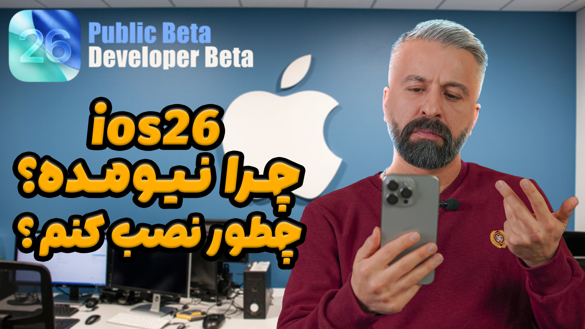 چطور آی او اس ۲۶ نصب کنم؟ | Up...