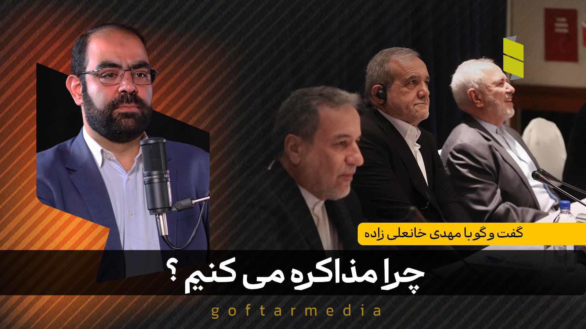 چرا مذاکره میکنیم؟!  گفت و گو...