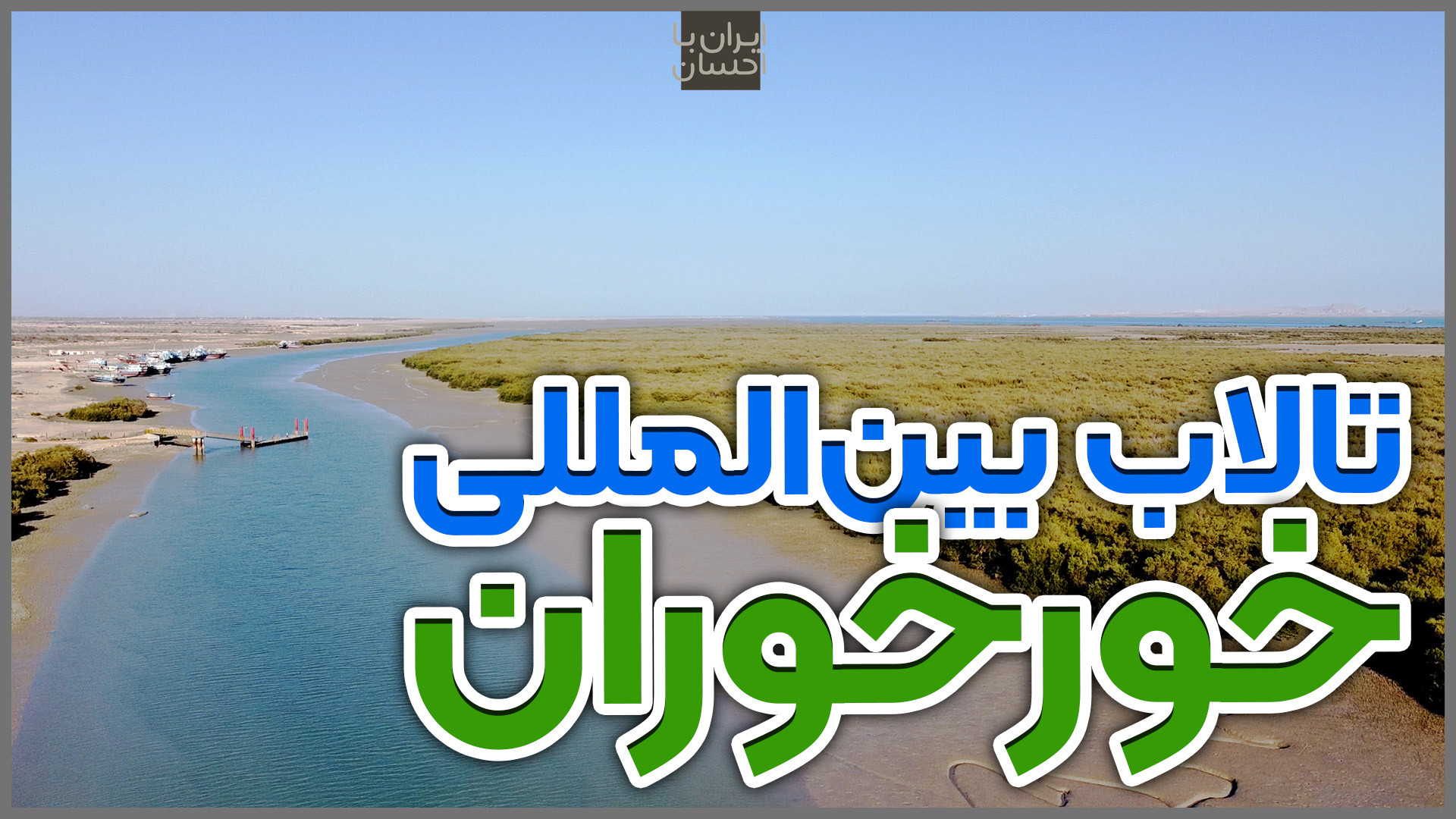 ایرانگردی | تالاب بین‌المللی خ...