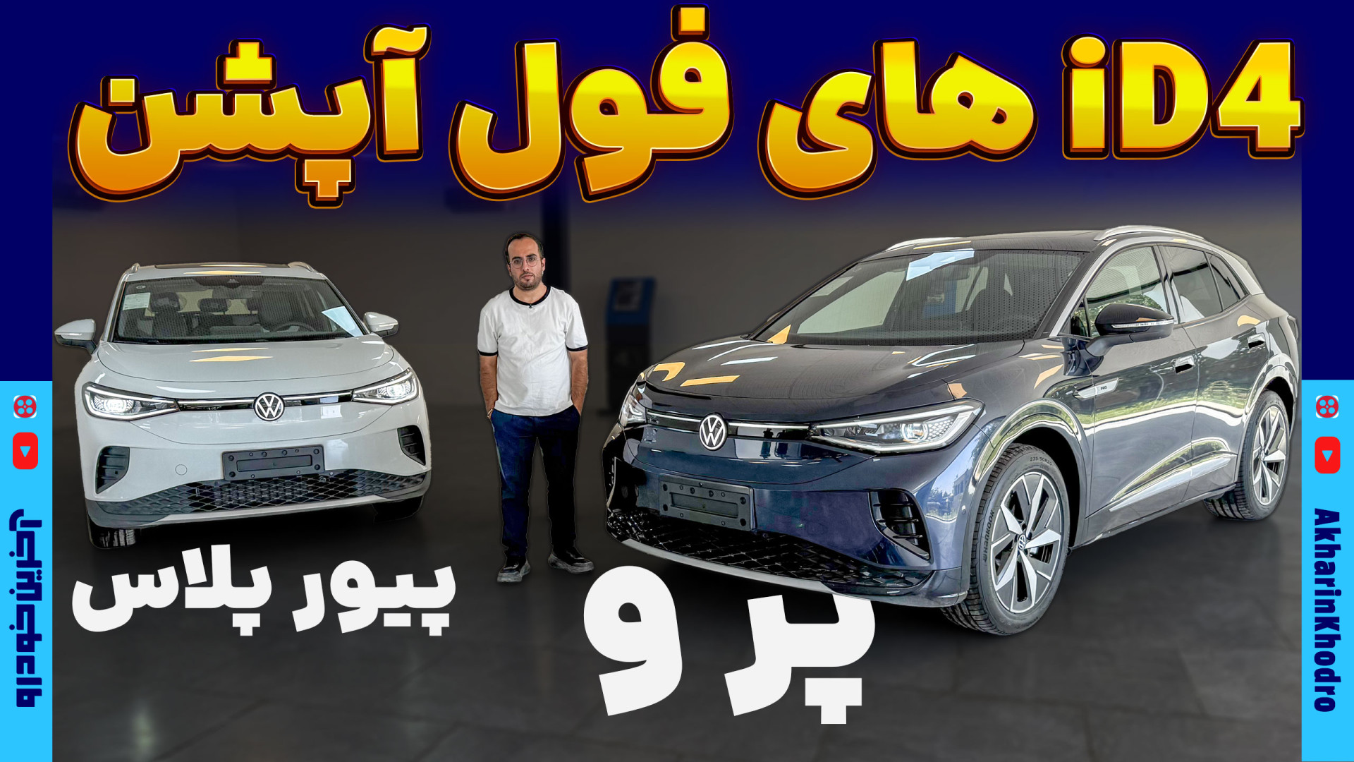 فولکس واگن ID.4 تیپ Pure Plus...