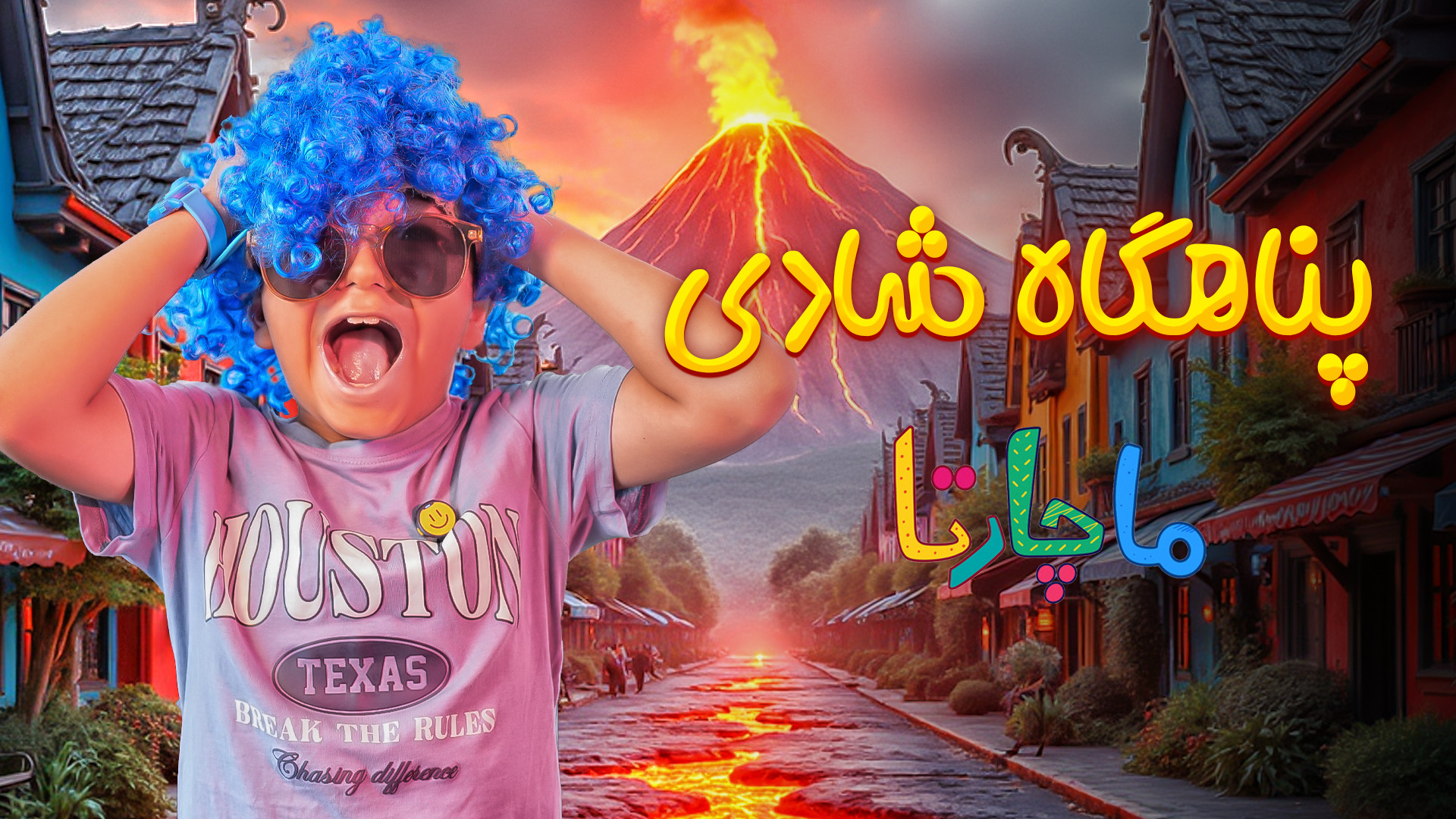 پناهگاه شادی ماچارتا  قسمت پنج...