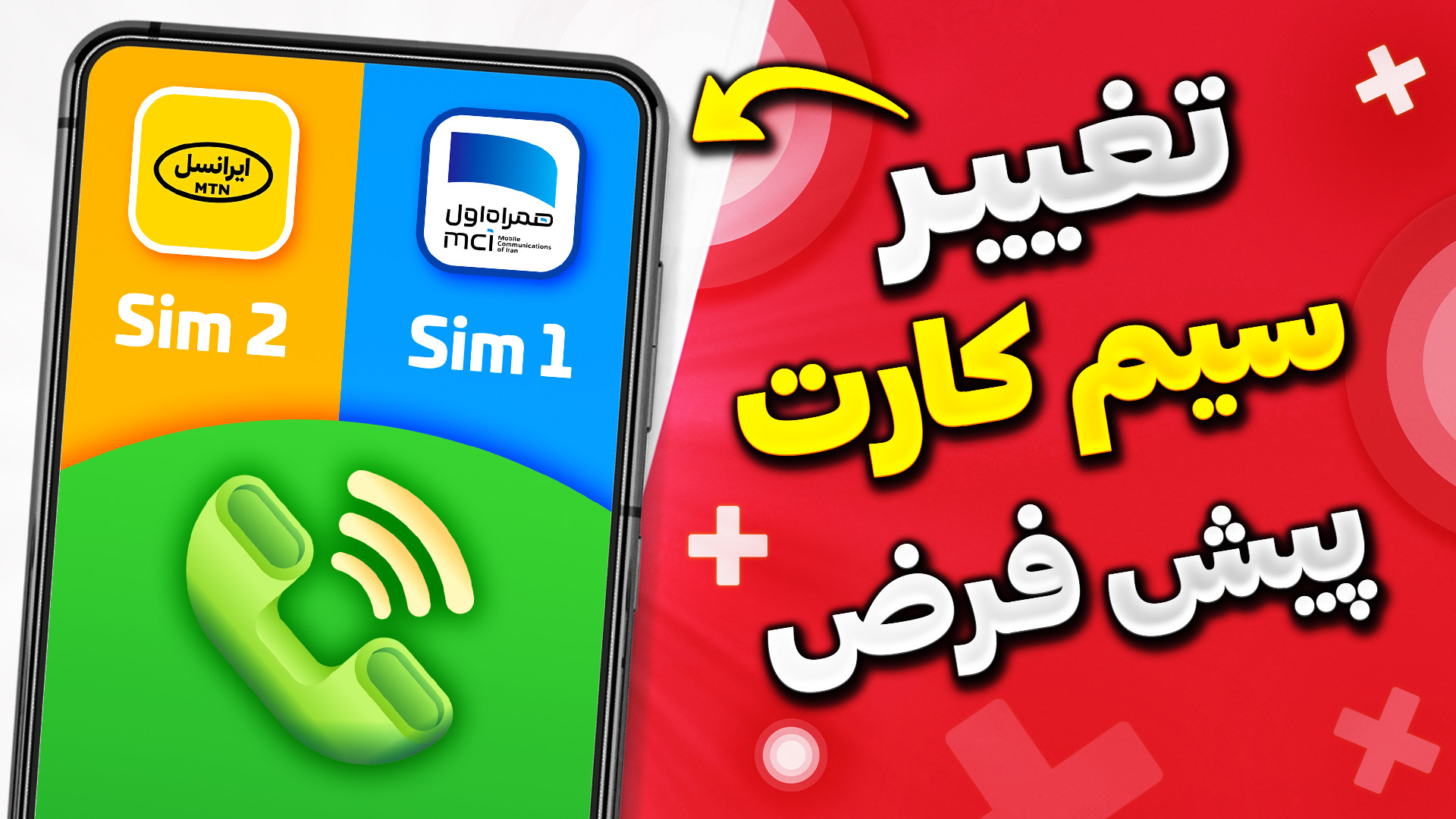 آموزش تغییر سیم کارت پیش فرض ت...