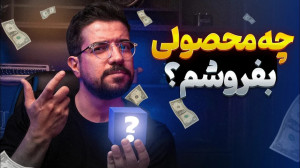 چه محصولی بفروشم ؟ روش پیدا کر...
