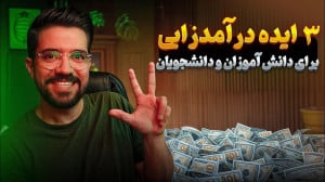 معرفی بهترین ایده درآمدزایی جد...