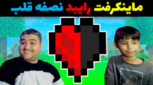ماینکرفت نصفه قلب با رایبد پار...
