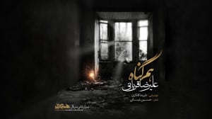 آهنگ هم گناه با صدای علیرضا قر...
