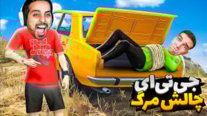 جی تی ای اما چالش مرگ !...gta....
